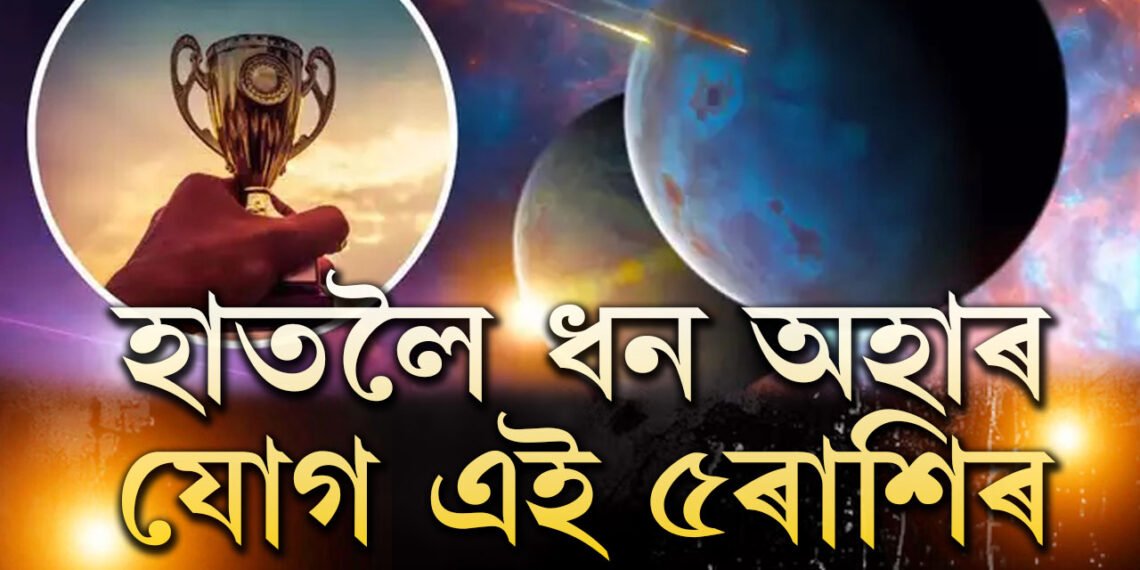 বুধ-শুক্ৰ-শনি মিলি গঠন কৰিছে মূল ত্ৰিকোণ ৰাজযোগ, সকলো মিলি ধন হাতলৈ আনিব ৫ৰাশিৰ