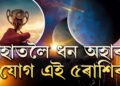 বুধ-শুক্ৰ-শনি মিলি গঠন কৰিছে মূল ত্ৰিকোণ ৰাজযোগ, সকলো মিলি ধন হাতলৈ আনিব ৫ৰাশিৰ
