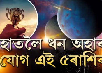 বুধ-শুক্ৰ-শনি মিলি গঠন কৰিছে মূল ত্ৰিকোণ ৰাজযোগ, সকলো মিলি ধন হাতলৈ আনিব ৫ৰাশিৰ