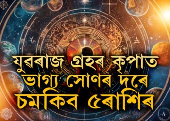 ছেপ্টেম্বৰত দুবাৰ ৰাশি সলনি কৰিব বুধে, যুৱৰাজ গ্ৰহৰ কৃপাত ভাগ্য সোণৰ দৰে চমকিব ৫ৰাশিৰ