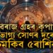 ছেপ্টেম্বৰত দুবাৰ ৰাশি সলনি কৰিব বুধে, যুৱৰাজ গ্ৰহৰ কৃপাত ভাগ্য সোণৰ দৰে চমকিব ৫ৰাশিৰ