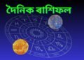 দৈনিক ৰাশিফল- ৰবি যোগৰ সৈতে ধ্ৰুৱ যোগ, আজি কেইবাটাও ৰাশিৰ লোকৰ জীৱনত ঘটিব বিশেষ ঘটনা