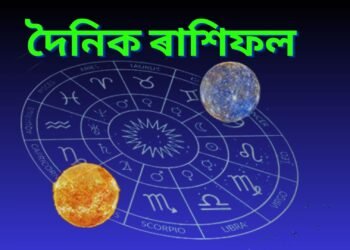 দৈনিক ৰাশিফল- ৰবি যোগৰ সৈতে ধ্ৰুৱ যোগ, আজি কেইবাটাও ৰাশিৰ লোকৰ জীৱনত ঘটিব বিশেষ ঘটনা