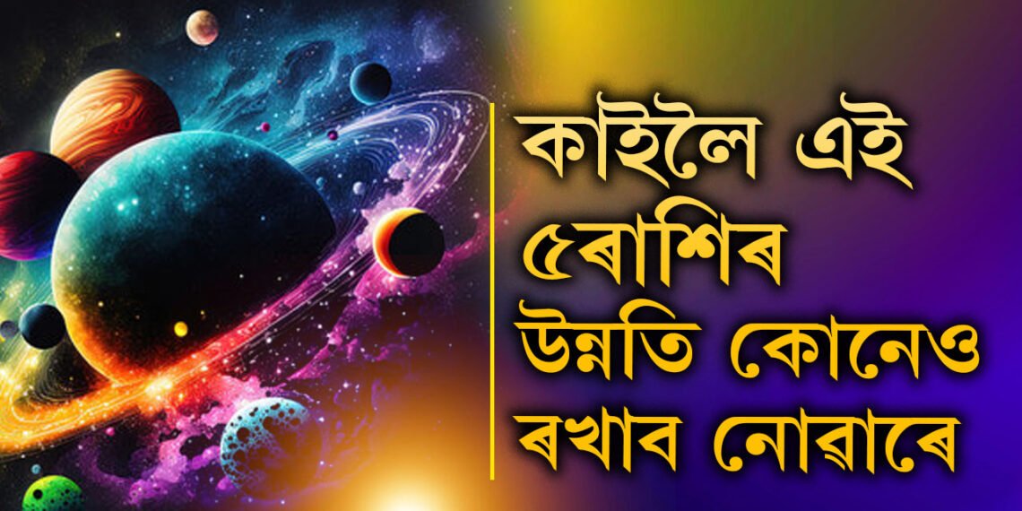 কাইলৈ ইন্দ্ৰ যোগত গণেশ জয়ন্তী, কেৰিয়াৰত উন্নতিয়েই উন্নতি! মনৰ সকলো ইচ্ছা পূৰণ হ’ব ৫ৰাশিৰ জাতকৰ