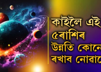 কাইলৈ ইন্দ্ৰ যোগত গণেশ জয়ন্তী, কেৰিয়াৰত উন্নতিয়েই উন্নতি! মনৰ সকলো ইচ্ছা পূৰণ হ’ব ৫ৰাশিৰ জাতকৰ