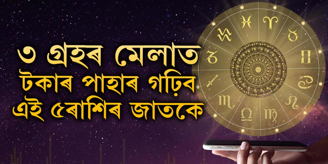 ১৮ বছৰ পাছত কন্যা ৰাশিত সূৰ্য-শুক্ৰ-কেতু, ৩ গ্ৰহৰ মেলাত টকাৰ পাহাৰ গঢ়িব এই ৫ৰাশিৰ জাতকে