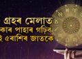 ১৮ বছৰ পাছত কন্যা ৰাশিত সূৰ্য-শুক্ৰ-কেতু, ৩ গ্ৰহৰ মেলাত টকাৰ পাহাৰ গঢ়িব এই ৫ৰাশিৰ জাতকে
