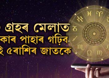 ১৮ বছৰ পাছত কন্যা ৰাশিত সূৰ্য-শুক্ৰ-কেতু, ৩ গ্ৰহৰ মেলাত টকাৰ পাহাৰ গঢ়িব এই ৫ৰাশিৰ জাতকে