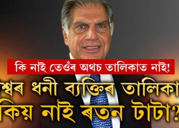 বিশ্বৰ সকলোতকৈ ধনী ব্যক্তিৰ তালিকাত কিয় নাথাকে ৰতন টাটাৰ নাম? কাৰণ জানিলে শ্ৰদ্ধা বাঢ়িব আপোনাৰ
