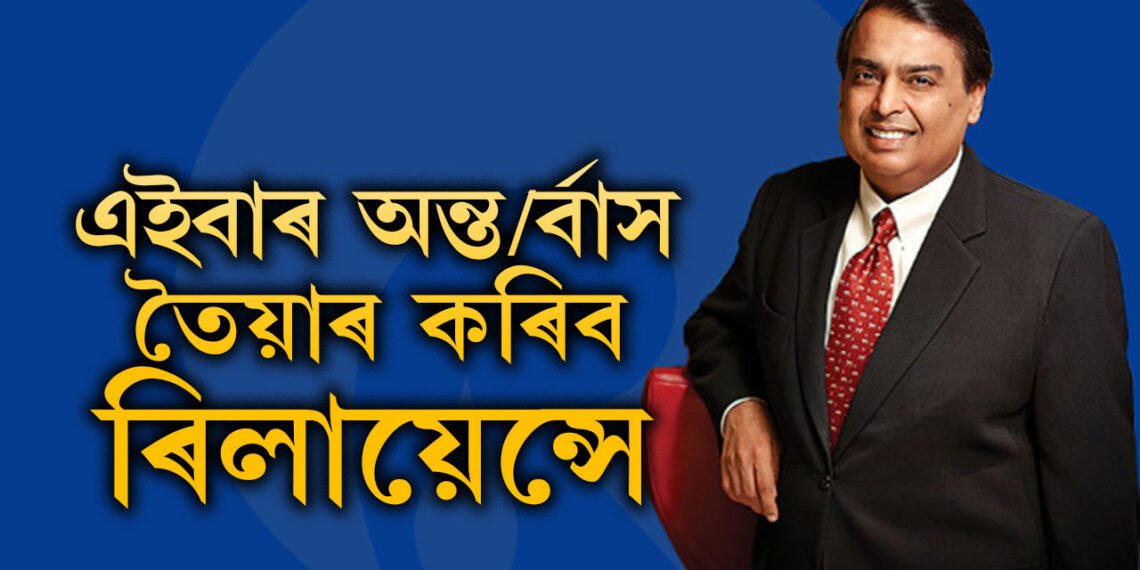 এইবাৰ অন্ত/ৰ্বাস তৈয়াৰ কৰিব ৰিলায়েন্সে, বৃহৎ প্লেন সম্পৰ্কে কি ক’লে মুকেশ আম্বানীয়ে?