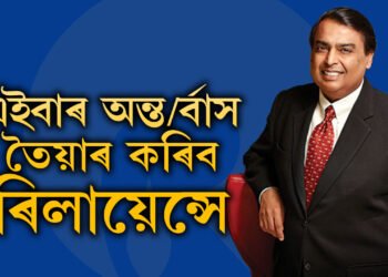 এইবাৰ অন্ত/ৰ্বাস তৈয়াৰ কৰিব ৰিলায়েন্সে, বৃহৎ প্লেন সম্পৰ্কে কি ক’লে মুকেশ আম্বানীয়ে?