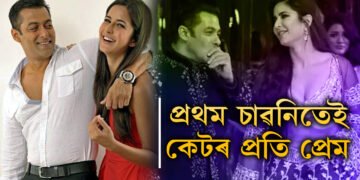 প্ৰথম চাৱনিতেই প্ৰেমঃ দুৱাৰ খুলি হঠাৎ ছলমানে দেখিছিল কেটৰীণাক