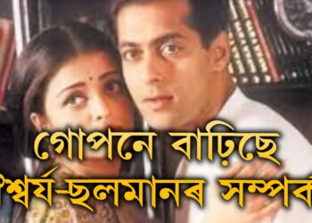 গোপনে বাঢ়িছে ঐশ্বৰ্য আৰু ছলমানৰ সম্পৰ্ক! ঘৰৰ পৰিচাৰিকাৰ পৰা ভাইৰেল তথ্য