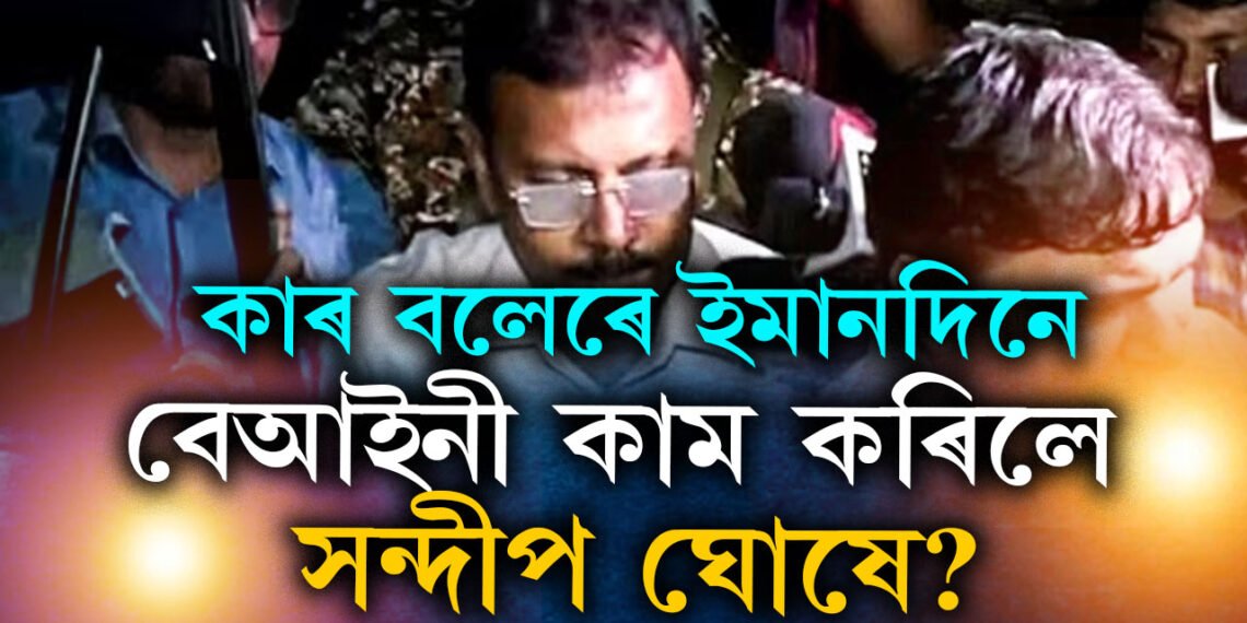 পঢ়াশুনা আৰ জি কৰত, অধ্যক্ষও আৰ জি কৰৰ, ট্ৰেন্সফাৰৰ সাহস কাৰো নাই, আছে আৰ্থিক কেলেংকাৰীৰো অভিযোগ, কাৰ বলেৰে ইমান বলীয়ান সন্দীপ ঘোষ?