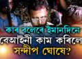 পঢ়াশুনা আৰ জি কৰত, অধ্যক্ষও আৰ জি কৰৰ, ট্ৰেন্সফাৰৰ সাহস কাৰো নাই, আছে আৰ্থিক কেলেংকাৰীৰো অভিযোগ, কাৰ বলেৰে ইমান বলীয়ান সন্দীপ ঘোষ?