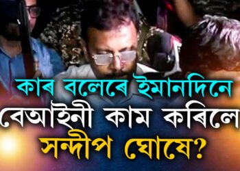 পঢ়াশুনা আৰ জি কৰত, অধ্যক্ষও আৰ জি কৰৰ, ট্ৰেন্সফাৰৰ সাহস কাৰো নাই, আছে আৰ্থিক কেলেংকাৰীৰো অভিযোগ, কাৰ বলেৰে ইমান বলীয়ান সন্দীপ ঘোষ?