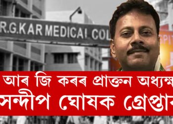 আৰ জি কৰৰ প্ৰাক্তন অধ্যক্ষ সন্দীপ ঘোষক অৱশেষত গ্ৰেপ্তাৰ