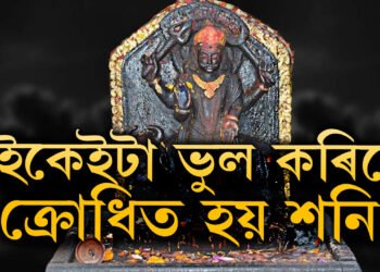 শনিৰ দৰবাৰত আপুনিও পাব পাৰে মহাশাস্তি, কি কি ভুল কৰিলে ক্ৰোধিত হয় শনি?