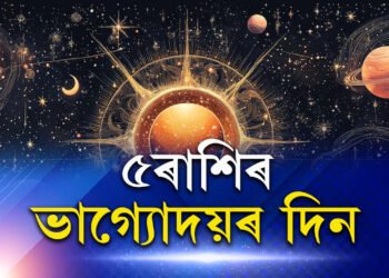 কাইলৈ পিতৃপক্ষৰ একাদশীত শনিৰ দৃষ্টি, গ্ৰহৰাজৰ কৃপাত ভাগ্য খুলিব ৫ৰাশিৰ