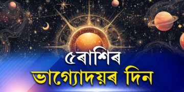 কাইলৈ পিতৃপক্ষৰ একাদশীত শনিৰ দৃষ্টি, গ্ৰহৰাজৰ কৃপাত ভাগ্য খুলিব ৫ৰাশিৰ