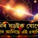 শনিৰ তিৰ্যক নজৰে তৈয়াৰ কৰিছে ষড়ষ্টক যোগ, ১মাহ সমস্যাৰ মাজত থাকিব এই ৫ৰাশি