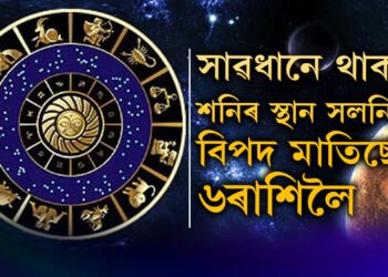 পুজাৰ পূৰ্বেই স্থান সলাব শনিয়ে, গ্ৰহৰাজৰ গোচৰত বিপদত পৰিব এই ৬ৰাশি