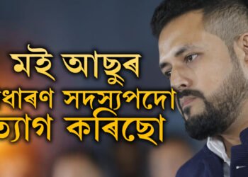 মই আছুৰ সাধাৰণ সদস্যপদো ত্যাগ কৰিছো… আছু পৰিয়ালৰ সাধাৰণ সদস্য হৈয়ো নাথাকে শংকৰজ্যোতি বৰুৱা