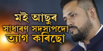 মই আছুৰ সাধাৰণ সদস্যপদো ত্যাগ কৰিছো… আছু পৰিয়ালৰ সাধাৰণ সদস্য হৈয়ো নাথাকে শংকৰজ্যোতি বৰুৱা