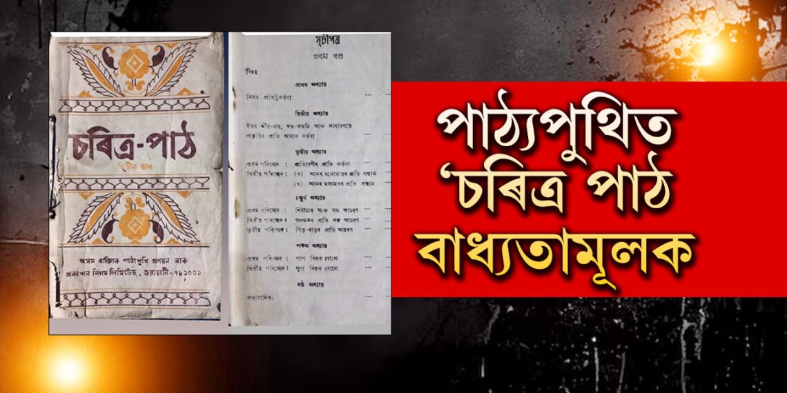 নীতি শিক্ষা প্ৰয়োজনীয় হৈ পৰিছেঃ আকৌ পঢ়িব লাগিব ‘চৰিত্ৰ পাঠ’