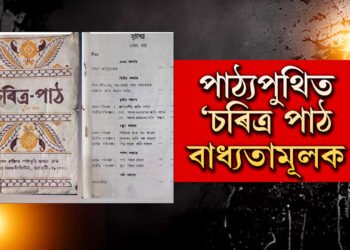 নীতি শিক্ষা প্ৰয়োজনীয় হৈ পৰিছেঃ আকৌ পঢ়িব লাগিব ‘চৰিত্ৰ পাঠ’