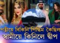 পত্নীৰ বিকিনি পিন্ধাৰ মন, স্বামীয়ে কিনি পেলালে এটা দ্বীপেই