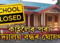 কাইলৈৰ পৰা বিদ্যালয় বন্ধৰ ঘোষণা, হঠাৎ কিয় স্কুল বন্ধ দিছে চৰকাৰে?