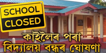 কাইলৈৰ পৰা বিদ্যালয় বন্ধৰ ঘোষণা, হঠাৎ কিয় স্কুল বন্ধ দিছে চৰকাৰে?