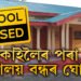 কাইলৈৰ পৰা বিদ্যালয় বন্ধৰ ঘোষণা, হঠাৎ কিয় স্কুল বন্ধ দিছে চৰকাৰে?