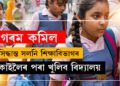 গৰম কমিল, সলনি শিক্ষা বিভাগৰ নিৰ্দেশনা, কাইলৈৰ পৰা খুলিব বিদ্যালয়