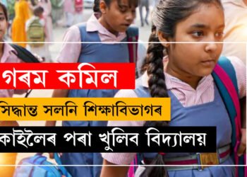 গৰম কমিল, সলনি শিক্ষা বিভাগৰ নিৰ্দেশনা, কাইলৈৰ পৰা খুলিব বিদ্যালয়