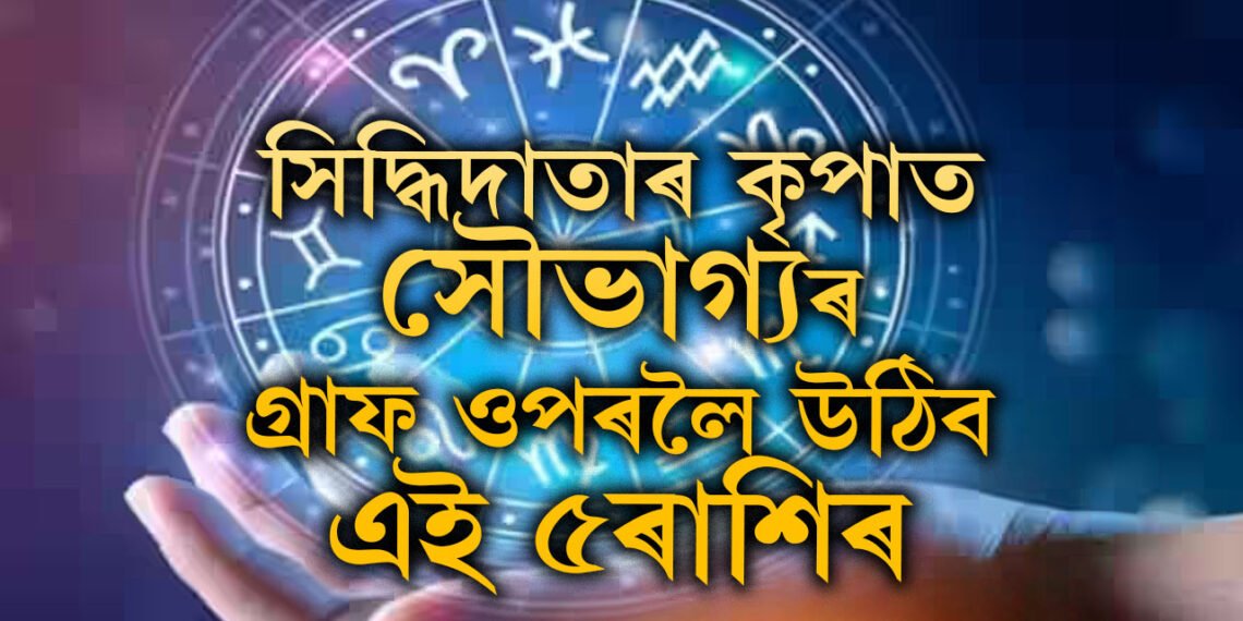 গুৰু চন্দ্ৰৰ নৱপঞ্চম যোগ, সিদ্ধিদাতাৰ কৃপাত সৌভাগ্যৰ গ্ৰাফ ওপৰলৈ উঠিব এই৫ৰাশিৰ
