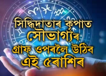 গুৰু চন্দ্ৰৰ নৱপঞ্চম যোগ, সিদ্ধিদাতাৰ কৃপাত সৌভাগ্যৰ গ্ৰাফ ওপৰলৈ উঠিব এই৫ৰাশিৰ