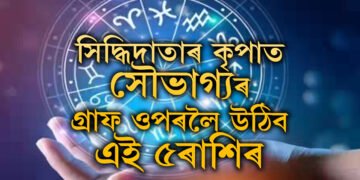 গুৰু চন্দ্ৰৰ নৱপঞ্চম যোগ, সিদ্ধিদাতাৰ কৃপাত সৌভাগ্যৰ গ্ৰাফ ওপৰলৈ উঠিব এই৫ৰাশিৰ