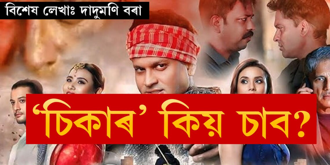কি আছে ‘চিকাৰ’ত? কিয় চলিব ‘চিকাৰ’?