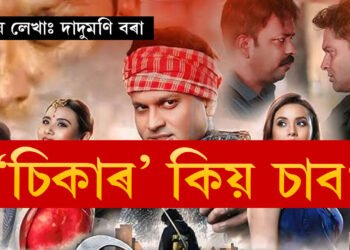 কি আছে ‘চিকাৰ’ত? কিয় চলিব ‘চিকাৰ’?