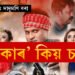 কি আছে ‘চিকাৰ’ত? কিয় চলিব ‘চিকাৰ’?