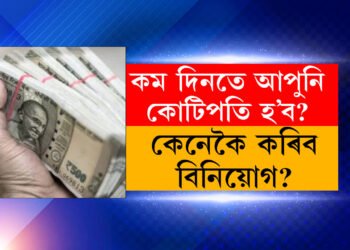 আপুনি ৫কোটিৰ মালিক হ’বঃ এইদৰে বিনিয়োগ কৰক, কোটিপতি সাধাৰণ কথা
