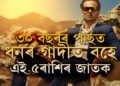 ৩০ বছৰৰ পাছত কোটিপতি হোৱাটো এই ৫ৰাশিৰ বাবে তেনেই সাধাৰণ কথা