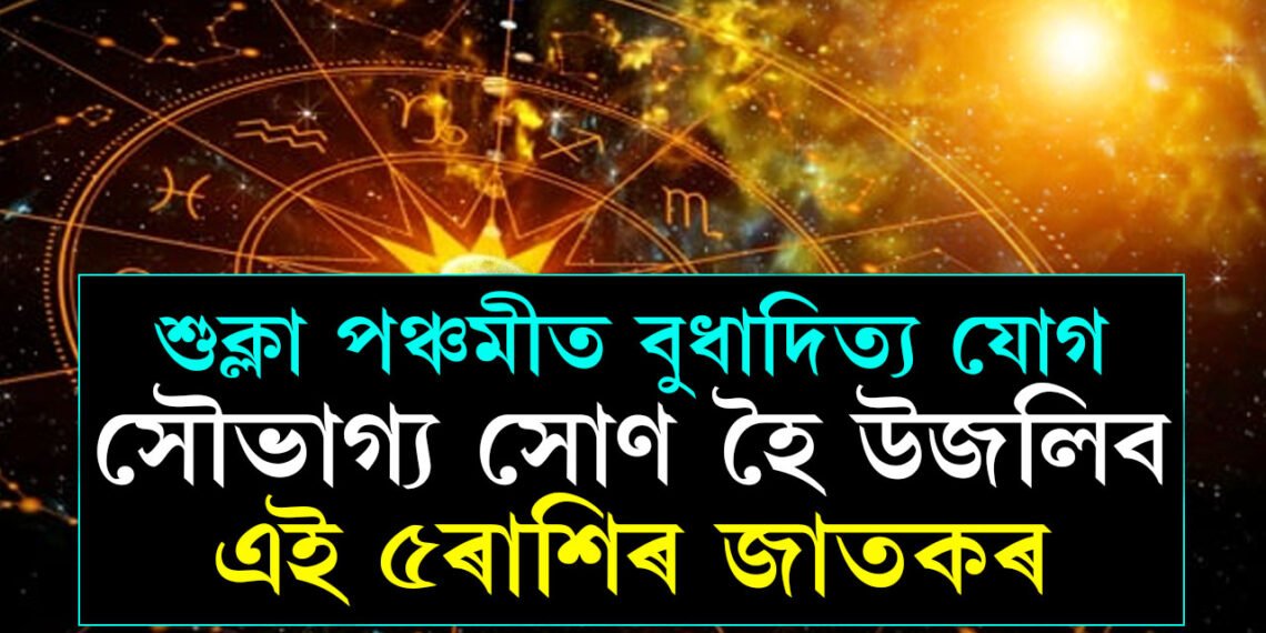 কাইলৈ শুক্লা পঞ্চমীত বুধাদিত্য যোগ, সৌভাগ্য সোণ হৈ উজলিব এই ৫ৰাশিৰ জাতকৰ