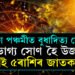 কাইলৈ শুক্লা পঞ্চমীত বুধাদিত্য যোগ, সৌভাগ্য সোণ হৈ উজলিব এই ৫ৰাশিৰ জাতকৰ