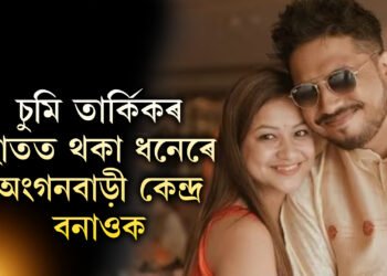 চুমি-তাৰ্কিকৰ হাতত থকা ধনেৰে অংগনবাড়ী কেন্দ্ৰ নহ’লে অভাৰব্ৰীজ বনাওকঃ মন্ত্ৰী ৰঞ্জিৎ কুমাৰ দাস
