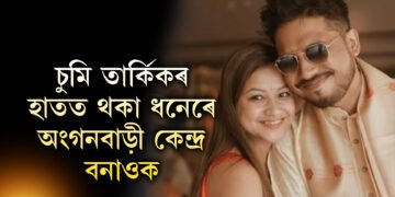 চুমি-তাৰ্কিকৰ হাতত থকা ধনেৰে অংগনবাড়ী কেন্দ্ৰ নহ’লে অভাৰব্ৰীজ বনাওকঃ মন্ত্ৰী ৰঞ্জিৎ কুমাৰ দাস