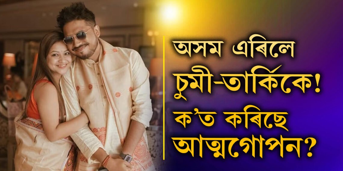 অসম এৰিলে চুমি-তাৰ্কিকে! ক’ত আত্মগোপন চুমি-তাৰ্কিকৰ?