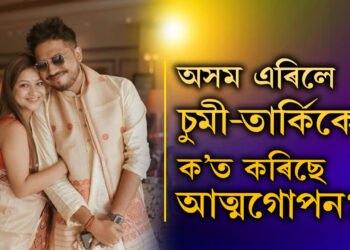 অসম এৰিলে চুমি-তাৰ্কিকে! ক’ত আত্মগোপন চুমি-তাৰ্কিকৰ?
